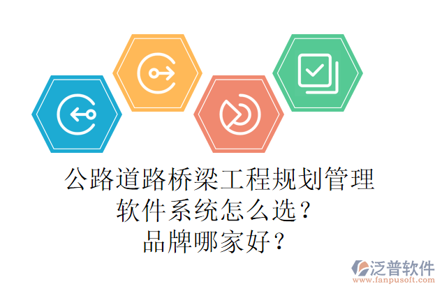 公路道路橋梁工程規(guī)劃管理軟件系統(tǒng)怎么選？品牌哪家好？