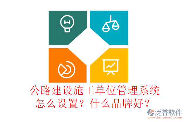 公路建設(shè)施工單位管理系統(tǒng)怎么設(shè)置？什么品牌好？