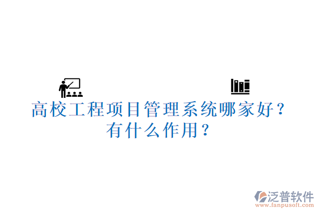 高校工程項(xiàng)目管理系統(tǒng)哪家好？有什么作用？