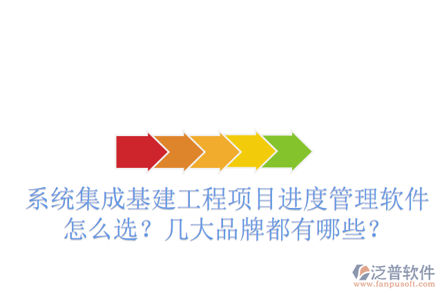 系統(tǒng)集成基建工程項目進(jìn)度管理軟件怎么選？幾大品牌都有哪些？