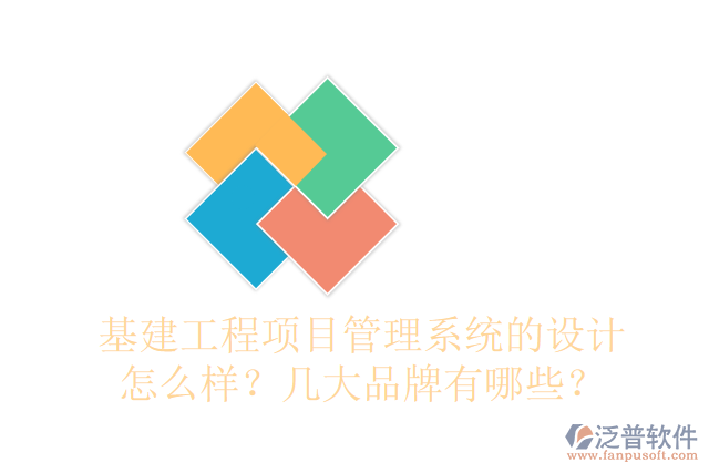基建工程項(xiàng)目管理系統(tǒng)的設(shè)計(jì)怎么樣？幾大品牌有哪些？