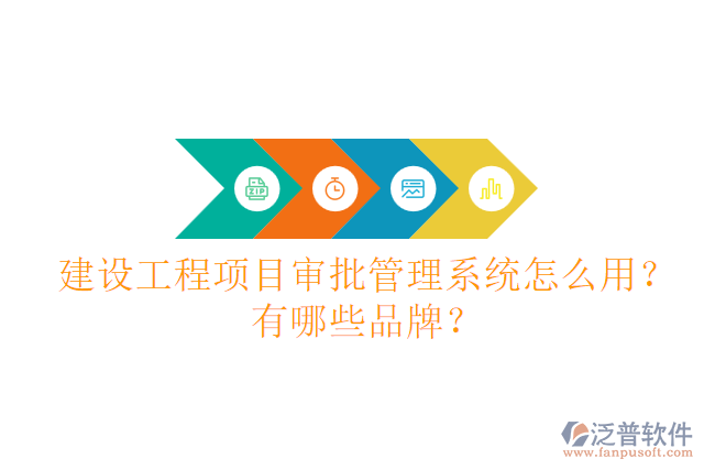 建設(shè)工程項(xiàng)目審批管理系統(tǒng)怎么用？有哪些品牌？