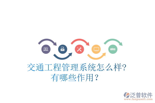 交通工程管理系統(tǒng)怎么樣?有哪些作用？