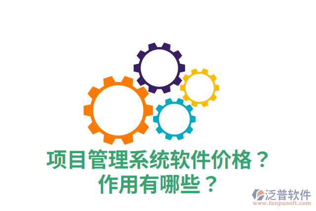 項(xiàng)目管理系統(tǒng)軟件價(jià)格？作用有哪些？