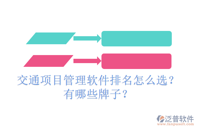 交通項(xiàng)目管理軟件排名怎么選？有哪些牌子？