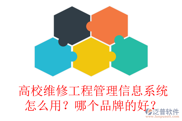 高校維修工程管理信息系統(tǒng)怎么用？哪個品牌的好？