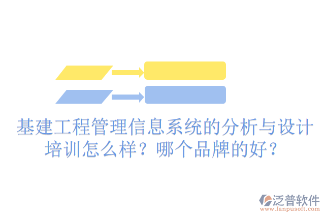 基建工程管理信息系統(tǒng)的分析與設(shè)計(jì)培訓(xùn)怎么樣？哪個(gè)品牌的好？