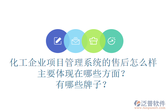化工企業(yè)項目管理系統(tǒng)的售后怎么樣主要體現(xiàn)在哪些方面？有哪些牌子？
