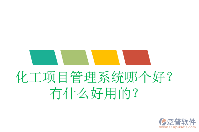 化工項目管理系統(tǒng)哪個好？有什么好用的？