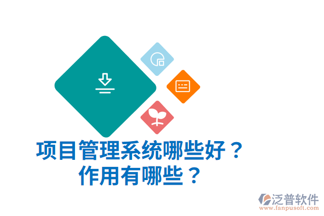 項目管理系統(tǒng)哪些好？作用有哪些？