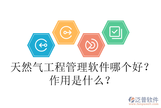 天然氣工程管理軟件哪個(gè)好？作用是什么？