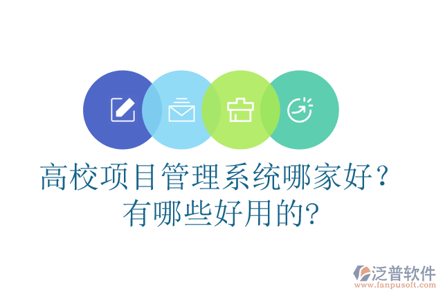 高校項(xiàng)目管理系統(tǒng)哪家好？有哪些好用的?
