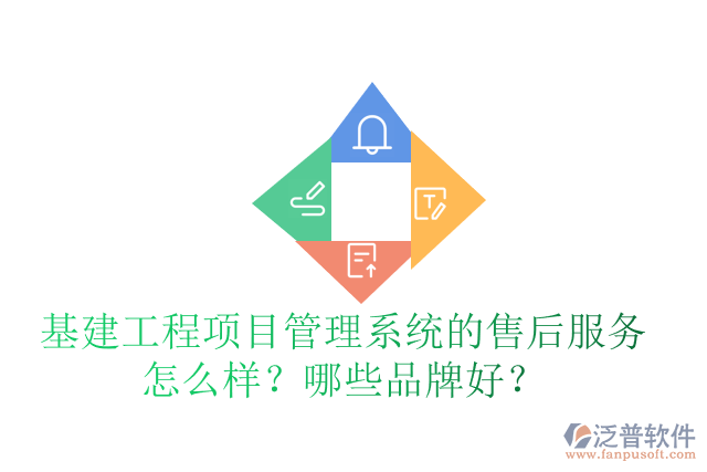 基建工程項(xiàng)目管理系統(tǒng)的售后服務(wù)怎么樣？哪些品牌好？