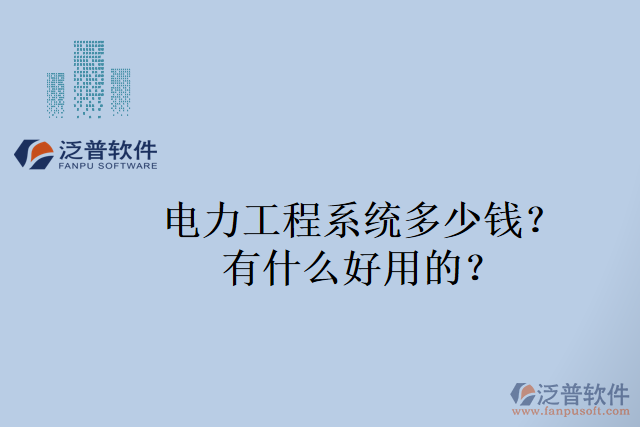 電力工程系統(tǒng)多少錢？有什么好用的？