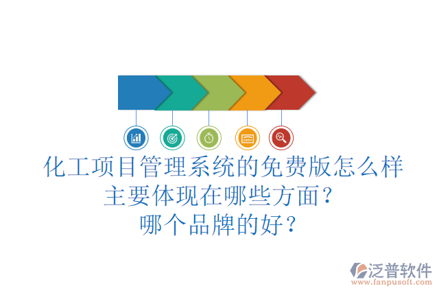 化工項(xiàng)目管理系統(tǒng)的免費(fèi)版怎么樣主要體現(xiàn)在哪些方面？哪個(gè)品牌的好？