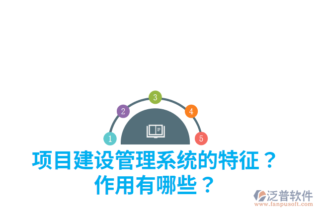 項目建設管理系統(tǒng)的特征？作用有哪些？