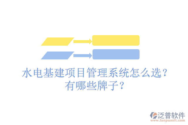 水電基建項(xiàng)目管理系統(tǒng)怎么選？有哪些牌子？