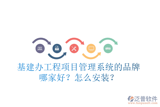 基建辦工程項目管理系統(tǒng)的品牌哪家好？怎么安裝？