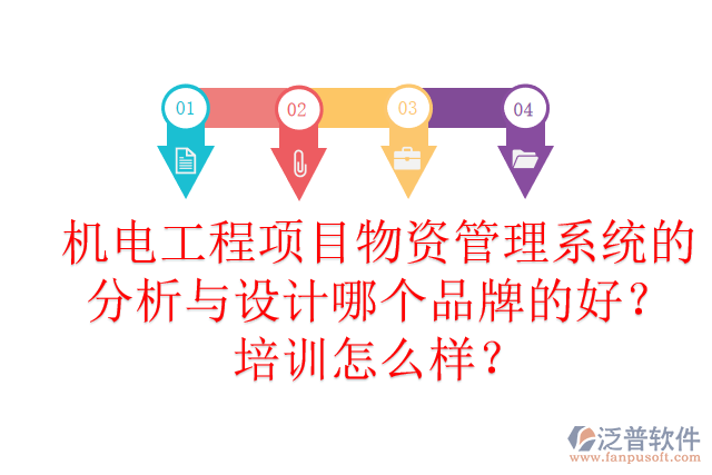 機(jī)電工程項(xiàng)目物資管理系統(tǒng)的分析與設(shè)計(jì)哪個(gè)品牌的好？培訓(xùn)怎么樣？