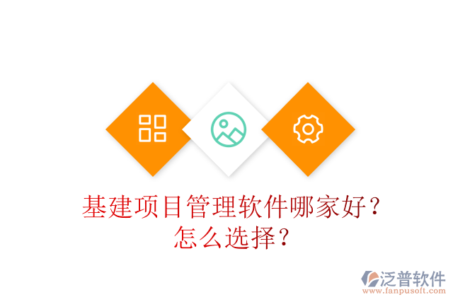 基建項(xiàng)目管理軟件哪家好？怎么選擇？