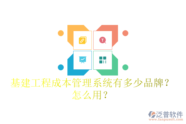 基建工程成本管理系統(tǒng)有多少品牌？怎么用？