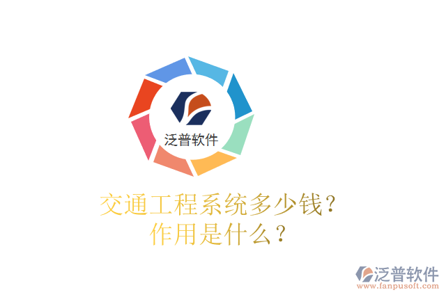 交通工程系統(tǒng)多少錢？作用是什么？