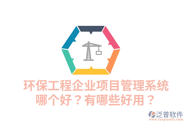 環(huán)保工程企業(yè)項(xiàng)目管理系統(tǒng)哪個(gè)好？有哪些好用？