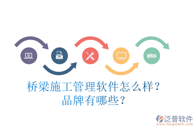 橋梁施工管理軟件怎么樣？品牌有哪些？