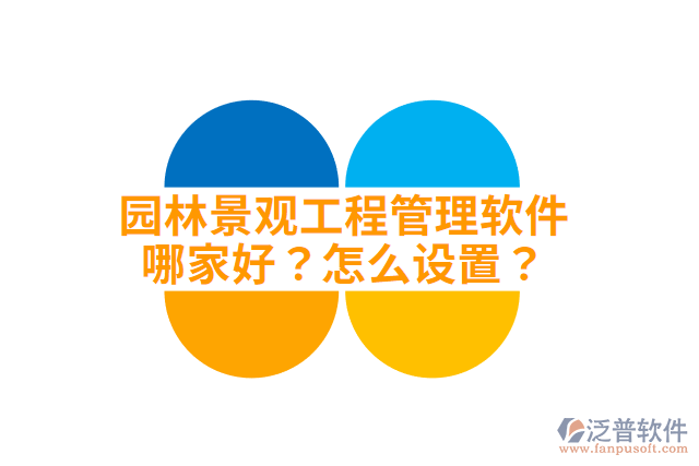 園林景觀工程管理軟件哪家好？怎么設置？