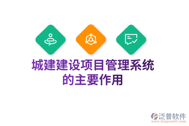 城建建設項目管理系統(tǒng)的主要作用