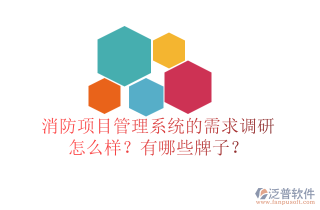 消防項(xiàng)目管理系統(tǒng)的需求調(diào)研怎么樣？有哪些牌子？	  
