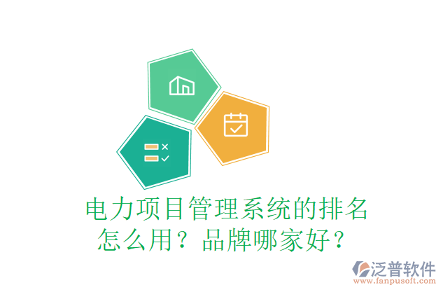 電力項(xiàng)目管理系統(tǒng)的排名怎么用？品牌哪家好？