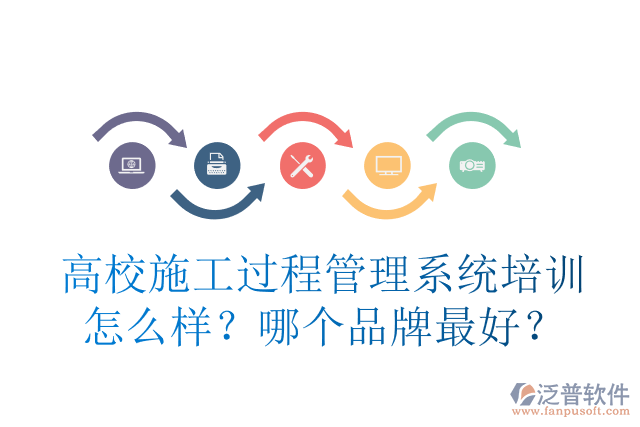 高校施工過程管理系統(tǒng)培訓(xùn)怎么樣？哪個(gè)品牌最好？