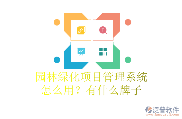 園林綠化項目管理系統(tǒng)怎么用？有什么牌子