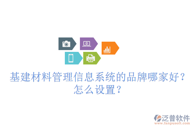 基建材料管理信息系統(tǒng)的品牌哪家好？怎么設(shè)置？