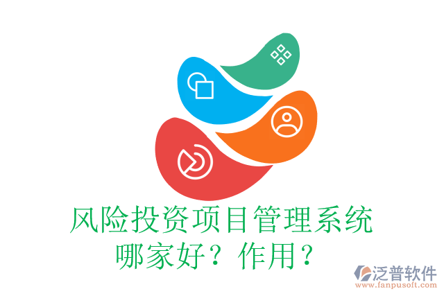 風(fēng)險(xiǎn)投資項(xiàng)目管理系統(tǒng)哪家好？作用？