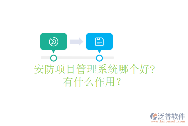 安防項目管理系統(tǒng)哪個好? 有什么作用？