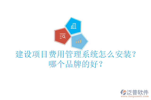 建設(shè)項(xiàng)目費(fèi)用管理系統(tǒng)怎么安裝？哪個(gè)品牌的好？