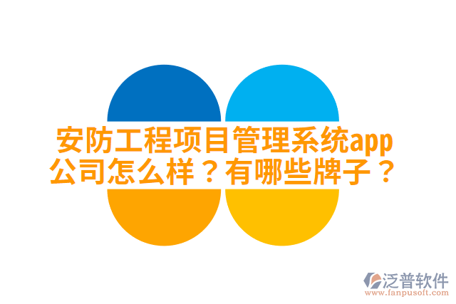 安防工程項目管理系統(tǒng)app公司怎么樣？有哪些牌子？