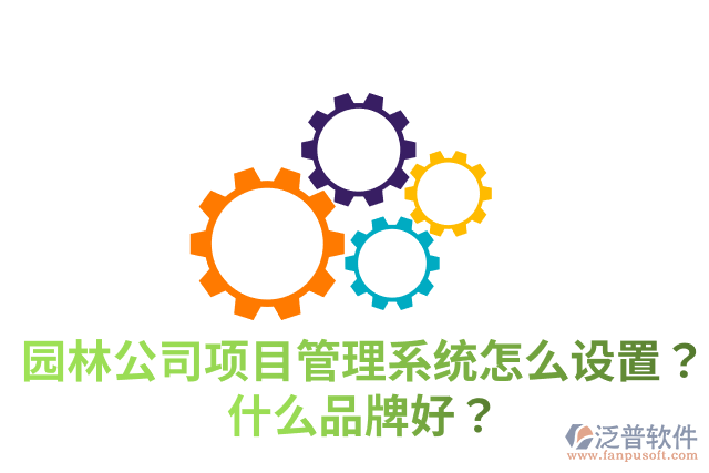 園林公司項目管理系統(tǒng)怎么設(shè)置？什么品牌好？