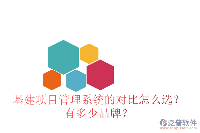 基建項(xiàng)目管理系統(tǒng)的對(duì)比怎么選？有多少品牌？