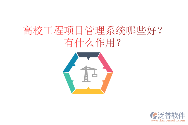 高校工程項(xiàng)目管理系統(tǒng)哪些好？有什么作用？
