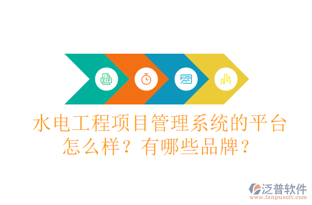 水電工程項(xiàng)目管理系統(tǒng)的平臺怎么樣？有哪些品牌？