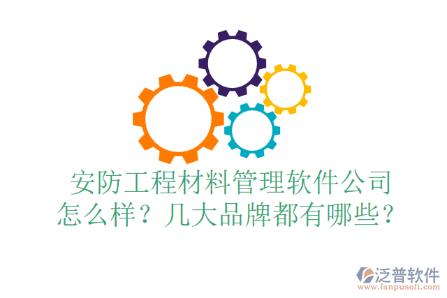 安防工程材料管理軟件公司怎么樣？幾大品牌都有哪些？