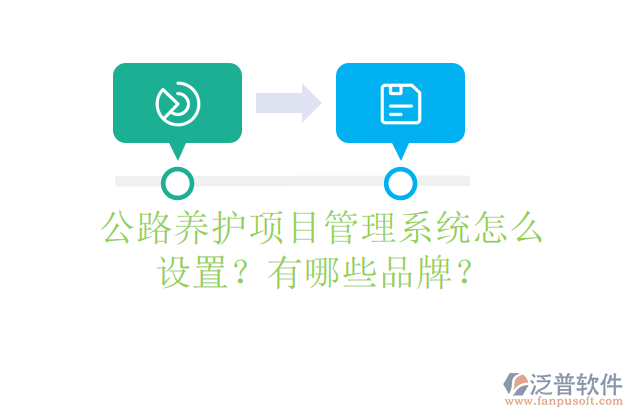 公路養(yǎng)護項目管理系統(tǒng)怎么設(shè)置？有哪些品牌？