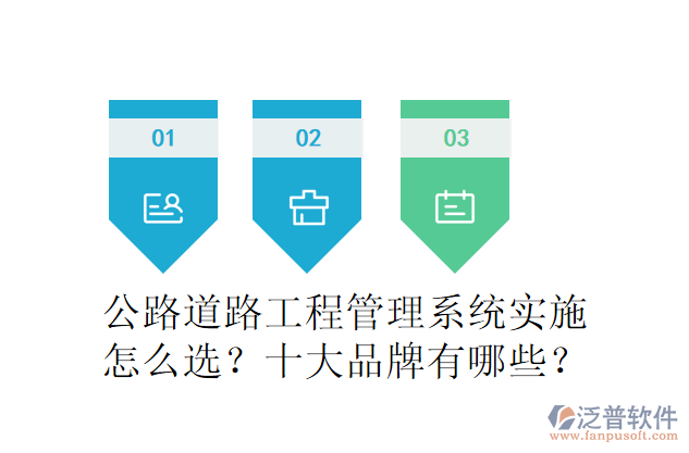 公路道路工程管理系統(tǒng)實(shí)施怎么選？十大品牌有哪些？