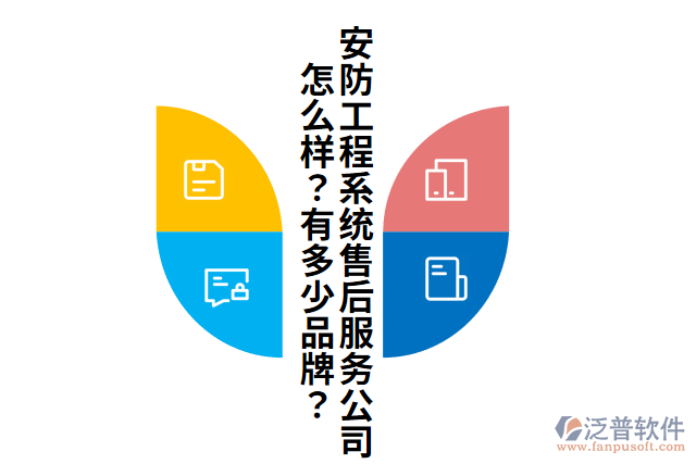 安防工程系統(tǒng)售后服務(wù)公司怎么樣？有多少品牌？