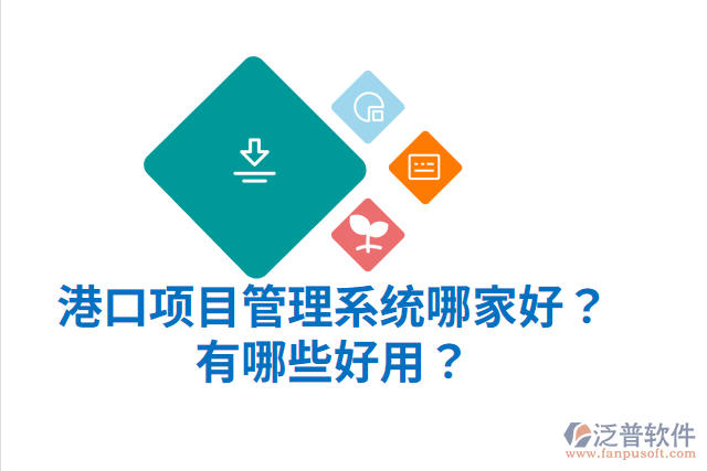 港口項目管理系統(tǒng)哪家好？有哪些好用？