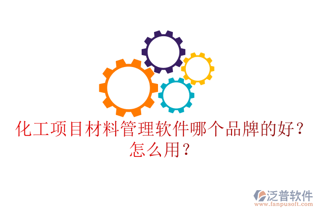 化工項(xiàng)目材料管理軟件哪個(gè)品牌的好？怎么用？