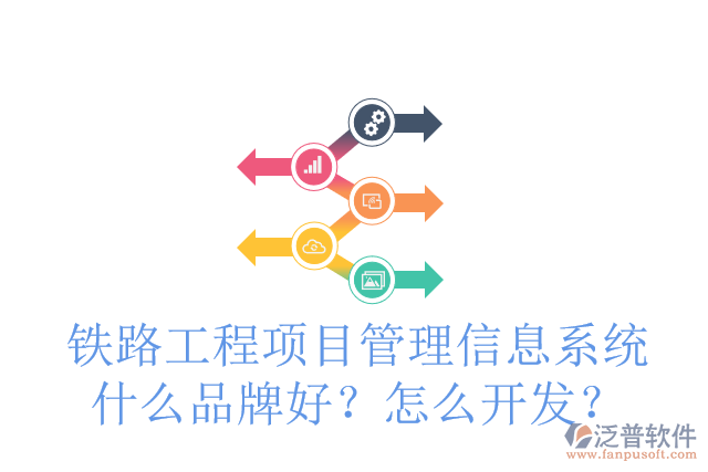 鐵路工程項目管理信息系統(tǒng)什么品牌好？怎么開發(fā)？